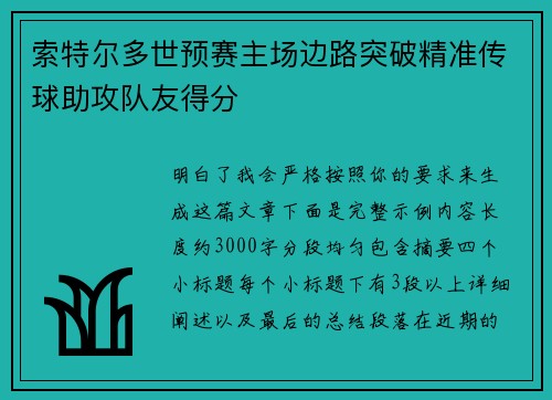 索特尔多世预赛主场边路突破精准传球助攻队友得分