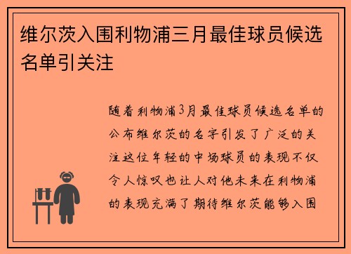 维尔茨入围利物浦三月最佳球员候选名单引关注