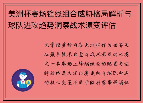 美洲杯赛场锋线组合威胁格局解析与球队进攻趋势洞察战术演变评估