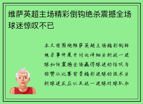 维萨英超主场精彩倒钩绝杀震撼全场球迷惊叹不已