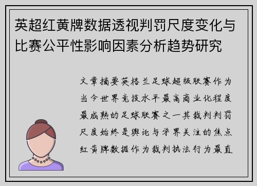 英超红黄牌数据透视判罚尺度变化与比赛公平性影响因素分析趋势研究
