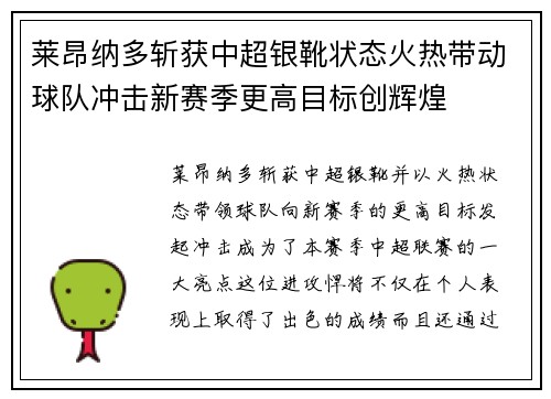 莱昂纳多斩获中超银靴状态火热带动球队冲击新赛季更高目标创辉煌