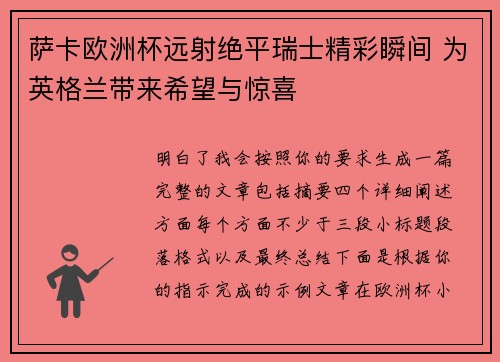 萨卡欧洲杯远射绝平瑞士精彩瞬间 为英格兰带来希望与惊喜