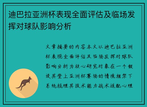 迪巴拉亚洲杯表现全面评估及临场发挥对球队影响分析