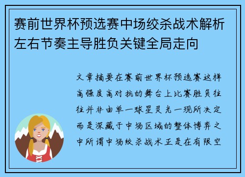 赛前世界杯预选赛中场绞杀战术解析左右节奏主导胜负关键全局走向