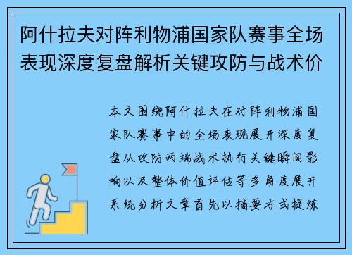 阿什拉夫对阵利物浦国家队赛事全场表现深度复盘解析关键攻防与战术价值