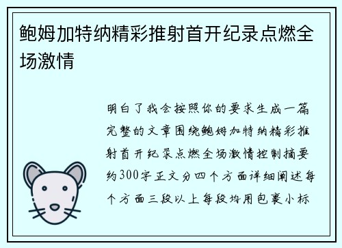 鲍姆加特纳精彩推射首开纪录点燃全场激情
