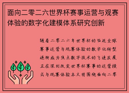 面向二零二六世界杯赛事运营与观赛体验的数字化建模体系研究创新