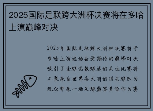 2025国际足联跨大洲杯决赛将在多哈上演巅峰对决