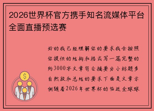 2026世界杯官方携手知名流媒体平台全面直播预选赛