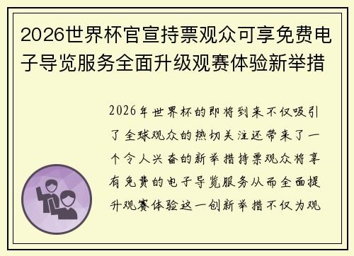 2026世界杯官宣持票观众可享免费电子导览服务全面升级观赛体验新举措