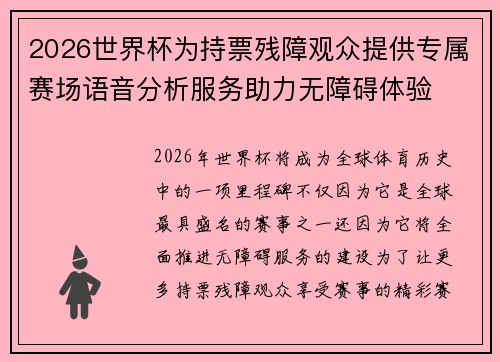 2026世界杯为持票残障观众提供专属赛场语音分析服务助力无障碍体验